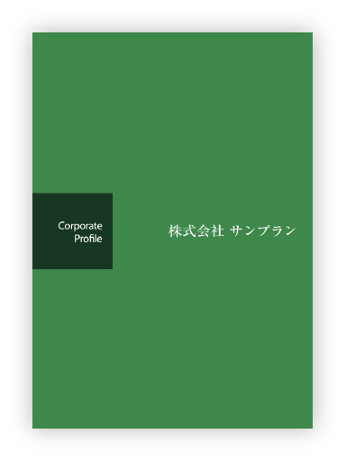 会社案内PDFダウンロード