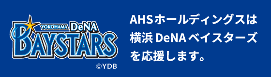 BAYSTARS AHSホールディングスは横浜DeNAベイスターズを応援します。